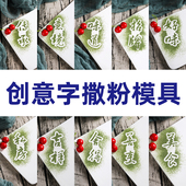 蔬菜粉撒粉模具厨师创意点心糕点盘饰点缀专用西餐菜品摆盘装 饰