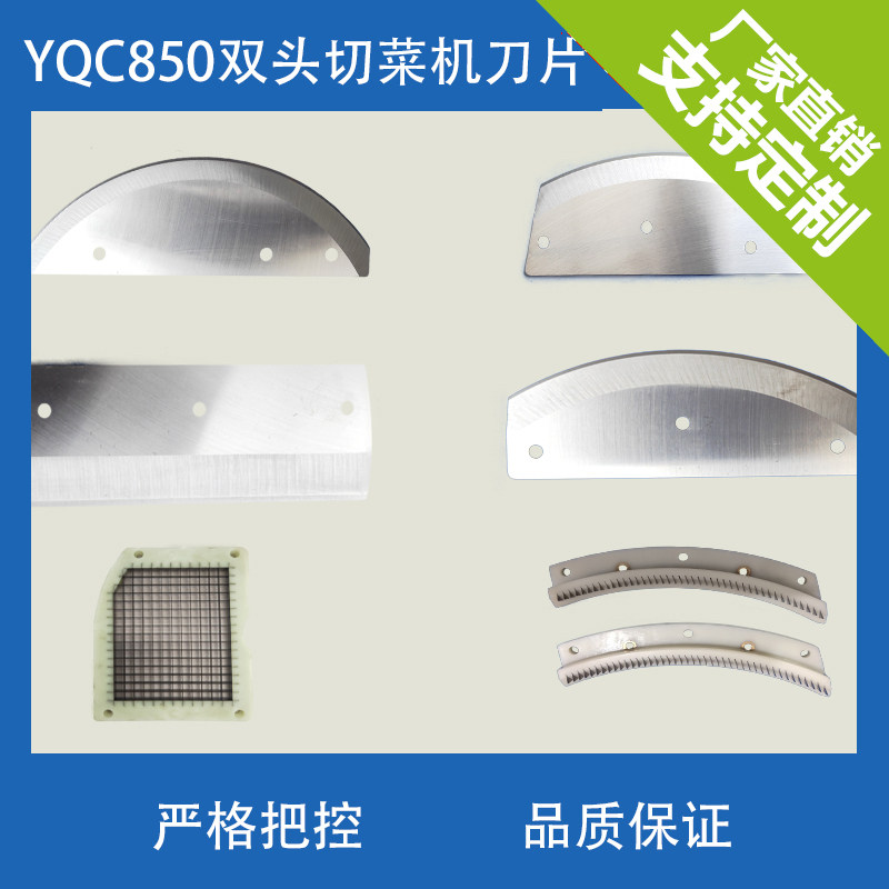 银鹰yqc-850多用切菜机配件刀片输送带切丁网格刀丝刀组双头菜机