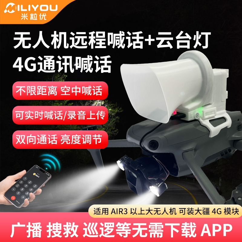无人机喊话器双向通话适用大疆Air3s御3pro云台灯探照灯爆闪巡逻