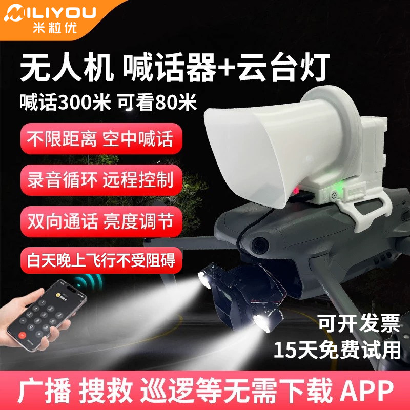 适用大疆无人机喊话器云台灯广播