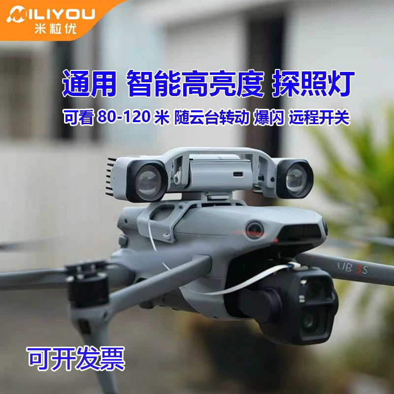 米粒优通用无人机探照灯行业机灯