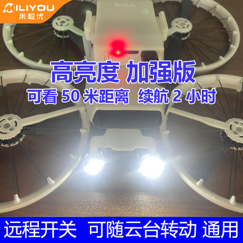米粒优无人机云台灯Flip探照灯