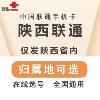 陕西西安榆林渭南铜川咸阳商洛延安宝鸡联通手机电话号码卡