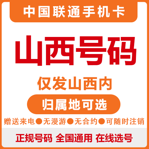 中国联通山西太原大同运城长治手机号码卡大王卡电话卡上网流量卡