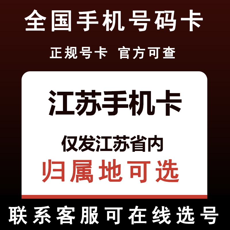 江苏南京徐州苏州南通镇江宿迁盐城常州无锡手机电话卡归属地可选