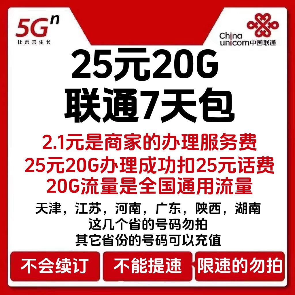 中国联通全国通用流量充值20G通用流量包7天有效 加油包