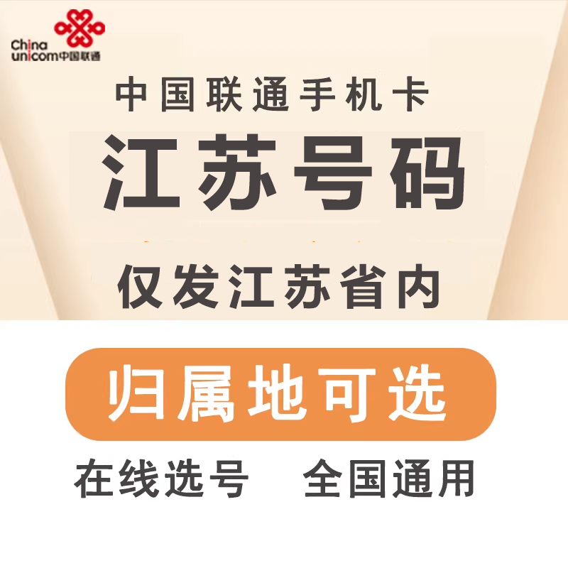 中国联通江苏南京泰州扬州南通常州宿迁淮安连云港手机电话号码卡