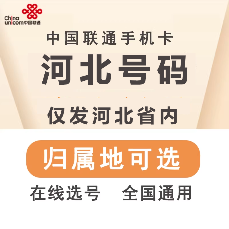 中国联通河北张家口手机号码卡全国通用流量卡大王卡上网卡电话卡