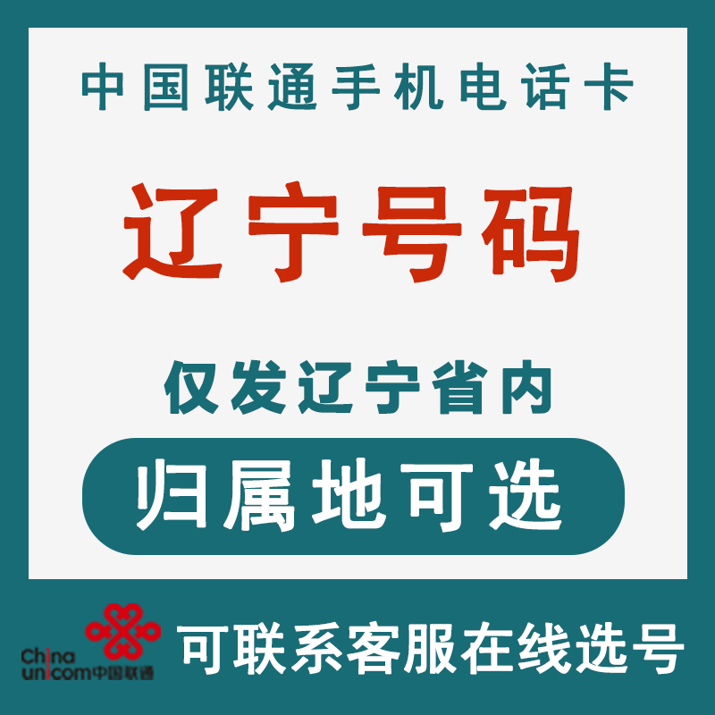 中国联通 辽宁沈阳手机号码卡全国通用流量卡大王卡上网卡电话卡