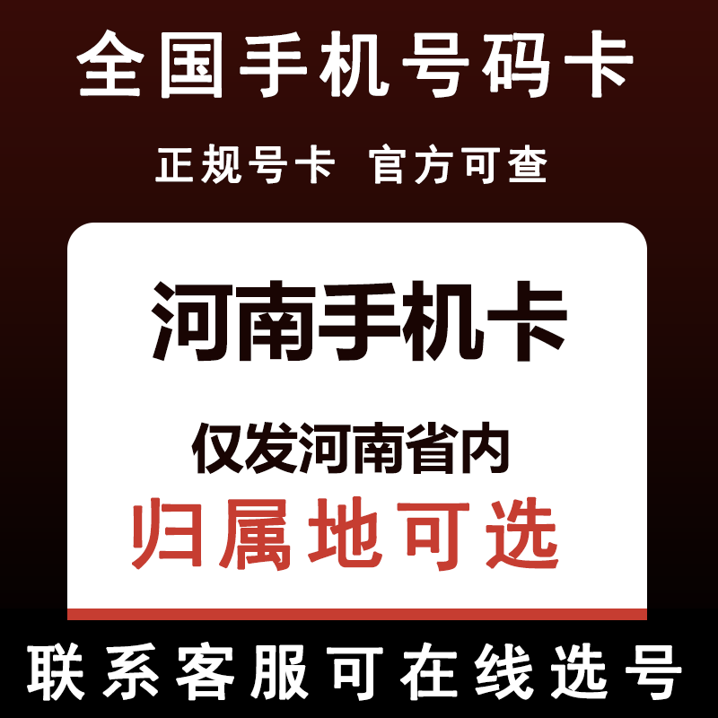 河南郑州周口新乡洛阳开封鹤壁漯河商丘信阳手机电话卡归属地可选