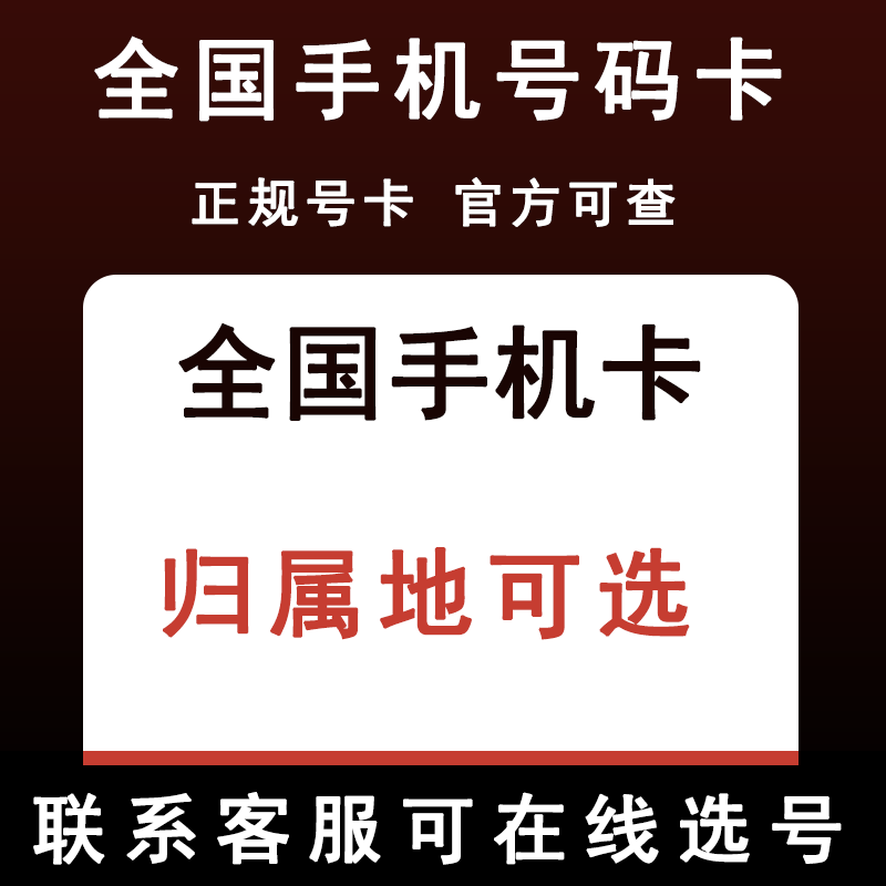 全国手机电话号码卡流量卡上网卡低月租可选归属地选号