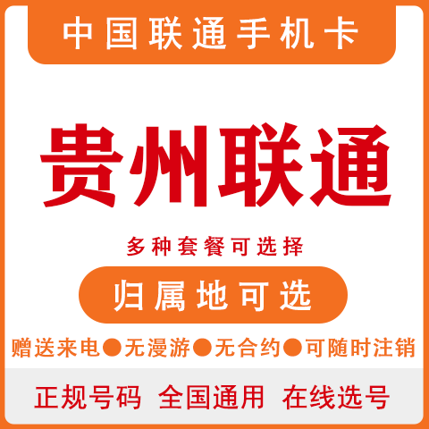 贵州贵阳水安毕节黔西联通流量卡4G手机卡大王卡全国通用低月租