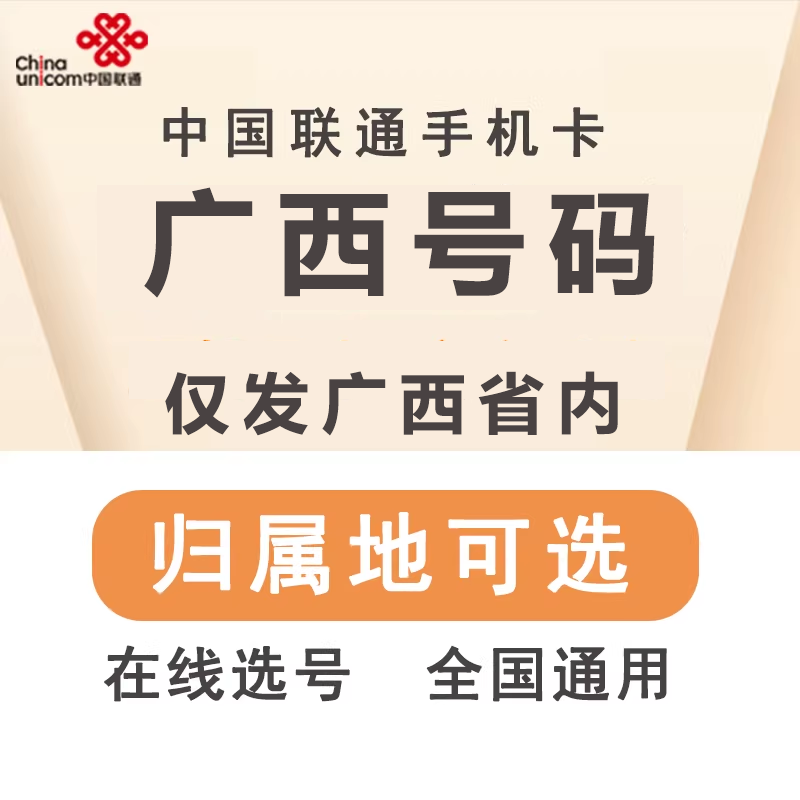 中国联通 广西南宁梧州贵港河池柳州百色桂林玉林手机电话号码卡