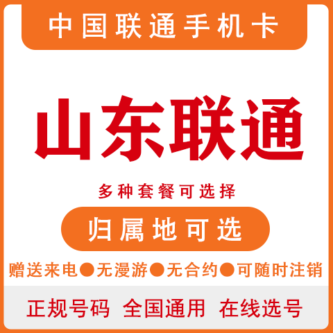 山东菏泽烟台泰安淄博联通卡4G手机号码卡大王卡电话卡上网流量卡