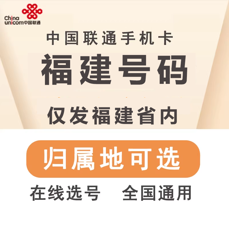 中国联通 福建福州宁德龙岩泉州莆田漳州厦门三明手机电话号码卡