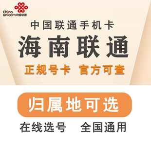 卡大王卡语音卡全国流量卡可选归属 海南海口联通4G5G手机电话号码