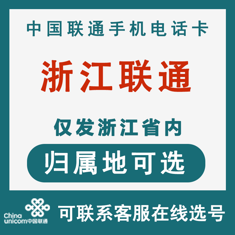 浙江杭州宁波温州嘉兴湖州绍兴金华衢州舟山联通4G手机电话号码卡