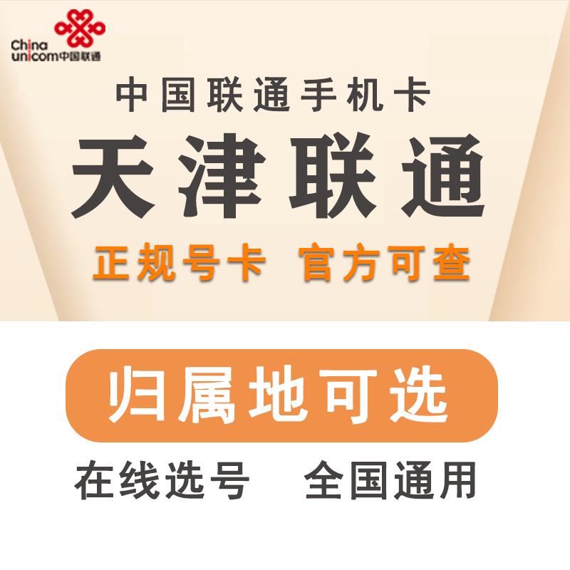 天津联通4G5G手机电话号码卡大王卡语音卡全国流量卡可选归属地