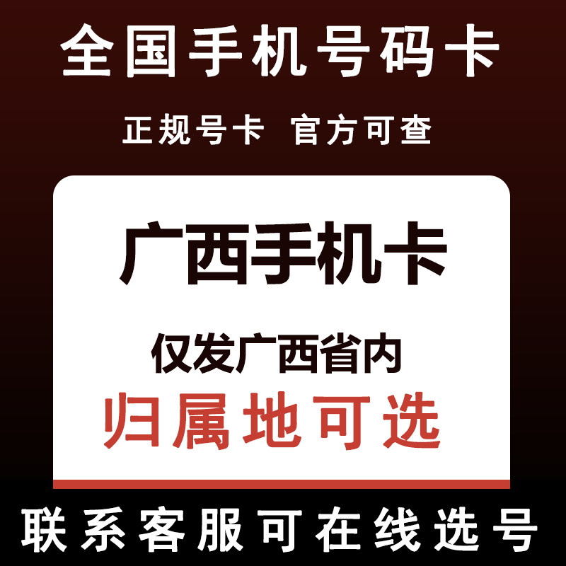 广西南宁梧州贵港河池百色钦州贺州北海柳州手机电话卡归属地可选