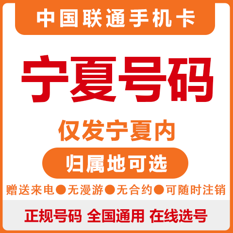中国联通 宁夏石嘴山固原吴忠中卫银川手机电话号码卡王卡