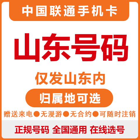 中国联通山东菏泽烟台泰安淄博手机号码卡大王卡电话卡上网流量卡