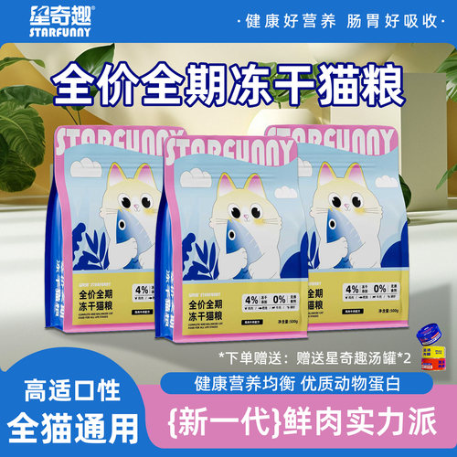 2kg全阶段冻干猫粮星奇趣