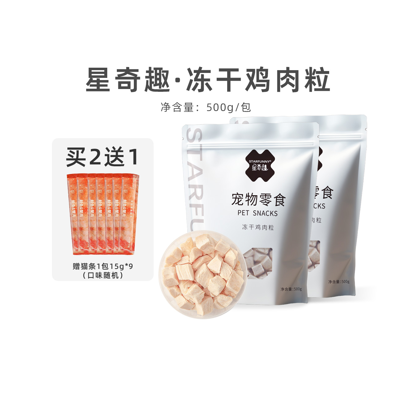 冻干猫咪零食宠物增肥发腮鸡肉粒