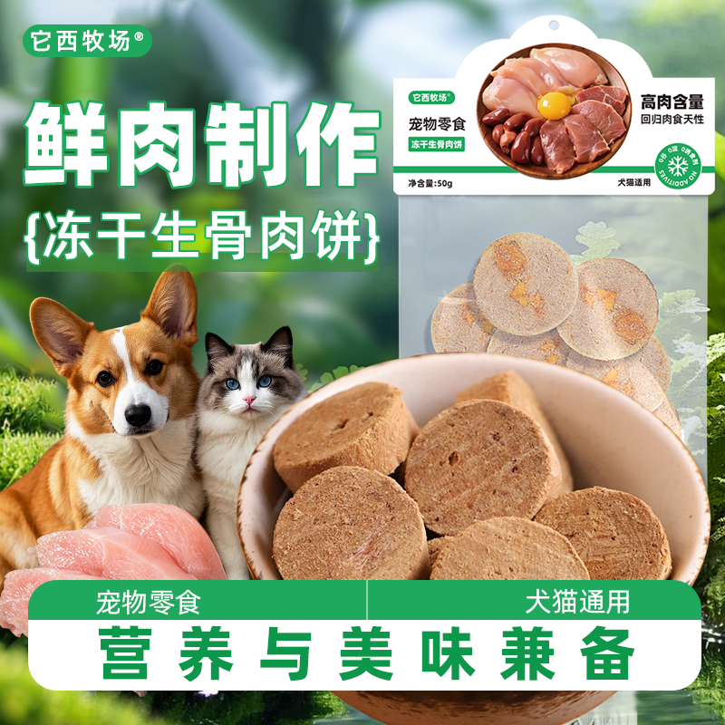 猫狗零食肉饼冻干无谷狗猫粮