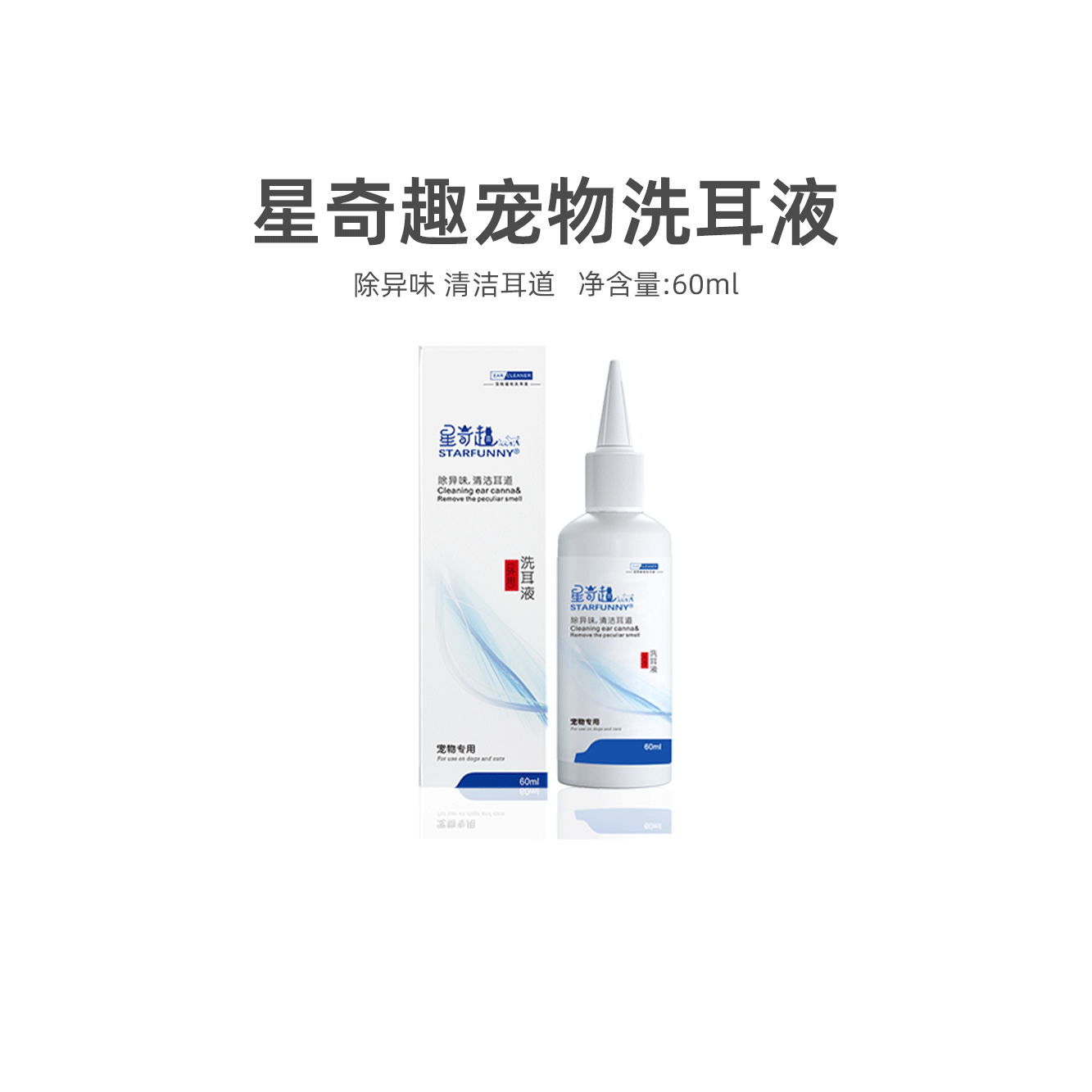 猫咪滴耳液耳螨耳臭清