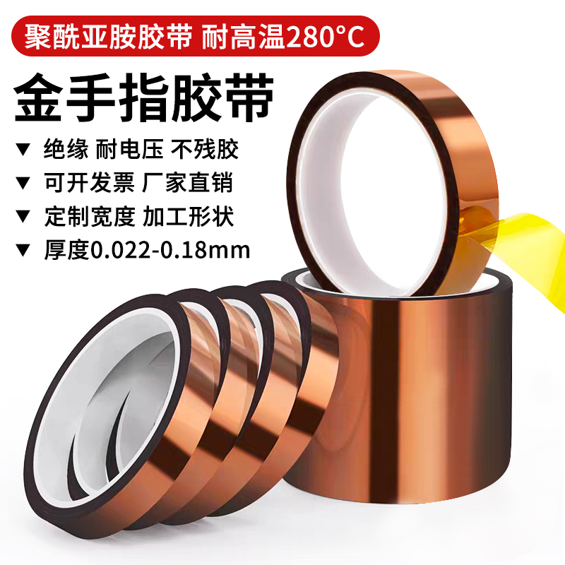 金手指高温胶带绝缘PI胶纸聚酰亚胺胶带工业防焊耐热电池包扎模切
