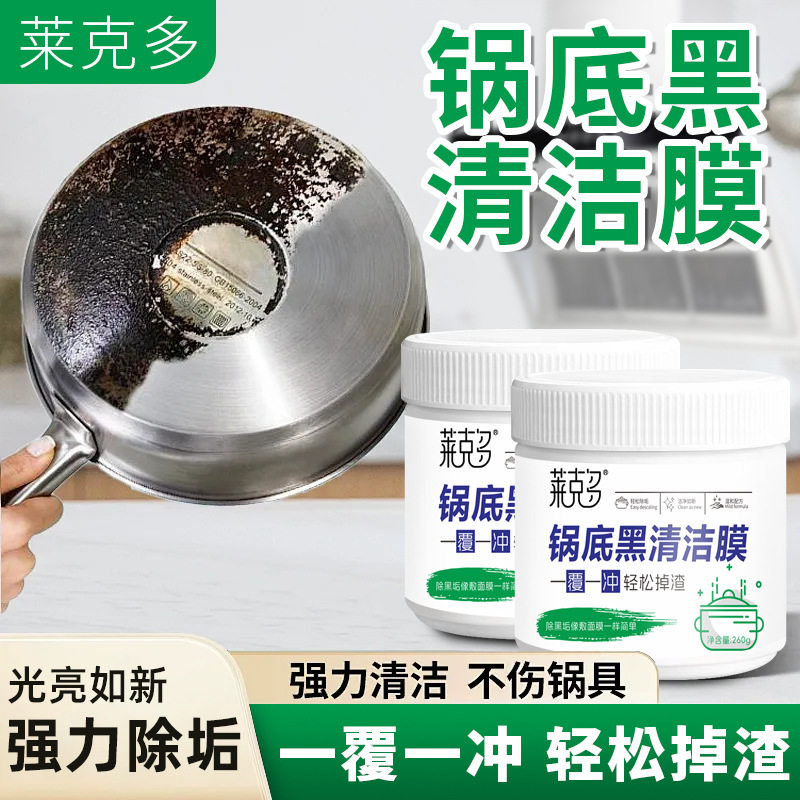 锅底顽固黑垢清洁剂面膜刷锅清洗强力黑焦除黑贴膜厨房清洁膜