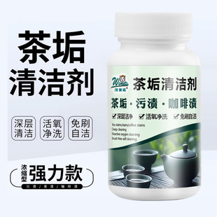 沃美拓茶垢清洁剂茶垢净茶渍咖啡渍清除剂活氧去污茶壶茶具清洗剂