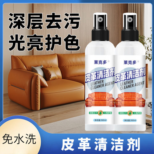 莱克多品牌皮革清洁剂清新去污保养皮革清洗剂皮质包包真皮护理油