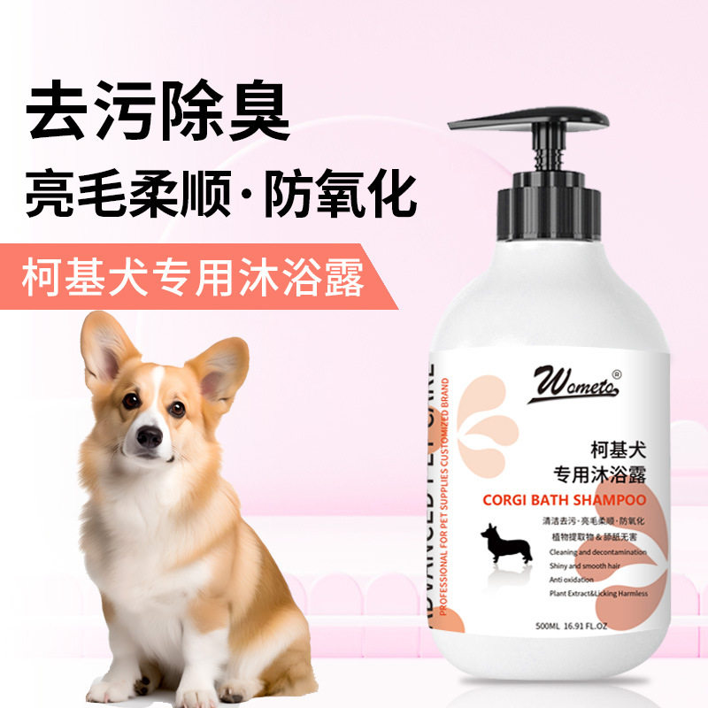 沃美拓柯基犬专用沐浴露宠物洗澡液抑菌去味持久植物萃取放心舔舐