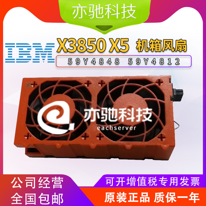 IBM X3850 X5 X3950 X5服务器机箱风扇 两个一组 59Y4848 59Y4812