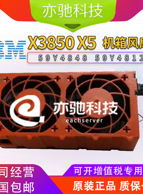 IBM X3850 X5 X3950 X5服务器机箱风扇 两个一组 59Y4848 59Y4812