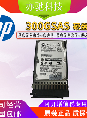 HP/惠普 507284-001 300G 6Gb 2.5 SAS硬盘G6 G7服务器507127-B21