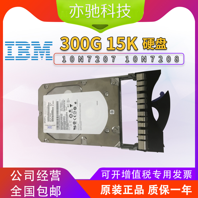原装IBM 3648 10N7234 10N7208 300G 15K SAS 硬盘RS6000 P5 P6