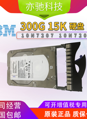 原装IBM 3648 10N7234 10N7208 300G 15K SAS 硬盘RS6000 P5 P6