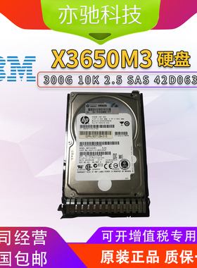 IBM  X3650 X3550 3500 M3 M4  300G 10K 2.5 SAS 6G 42D0638硬盘