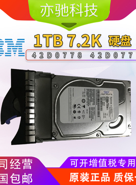 IBM 1TB 7.2K SAS 6GB 3.5寸 42D0778 42D0781 42D0777服务器硬盘