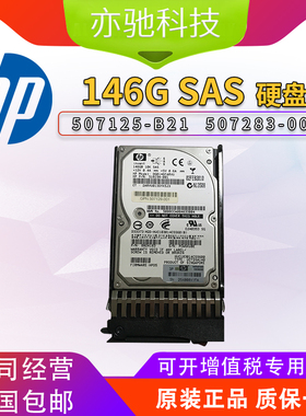 HP/惠普 507125-B21 服务器硬盘146G 10K SAS 2.5 507283-001原装