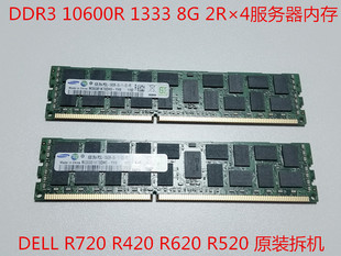 R420 620 1333 拆机DELL 3代服务器内存 10600R R720 8GB 原装 520