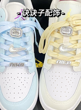 诀诀子配饰奶黄色勾子鞋带蓝色勾子鞋带适配AF1空军玛卡龙DIY配饰