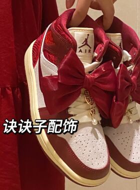 aj婚鞋喜字配饰dunk装饰喜字