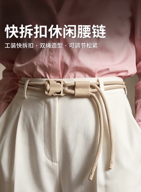 快拆扣休闲腰链可调松紧男女简约设计通用腰带双绳裤带大衣腰带
