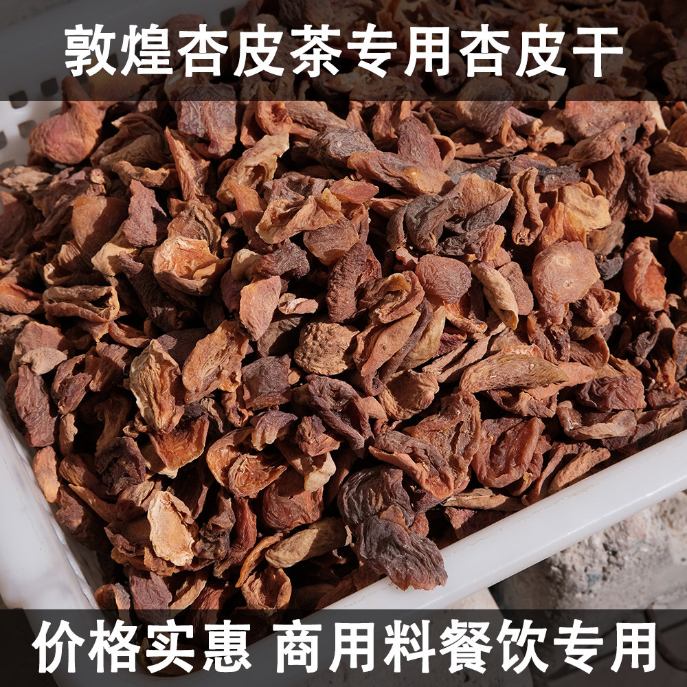 煮杏皮茶用杏干敦煌杏皮水原料 500g无添加剂无防腐剂杏皮干批发