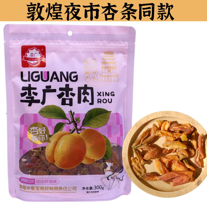 敦煌李广杏肉杏条特产无核杏干李广杏干酸甜偏酸零食