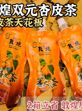 敦煌双元杏皮茶特产好喝整箱包邮