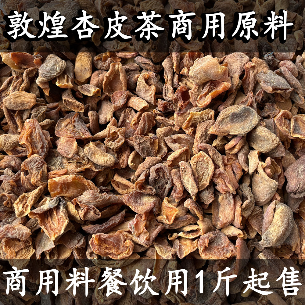 敦煌杏皮干原料杏皮茶材料李广杏皮水不加糖酸甜无添加剂商用批发